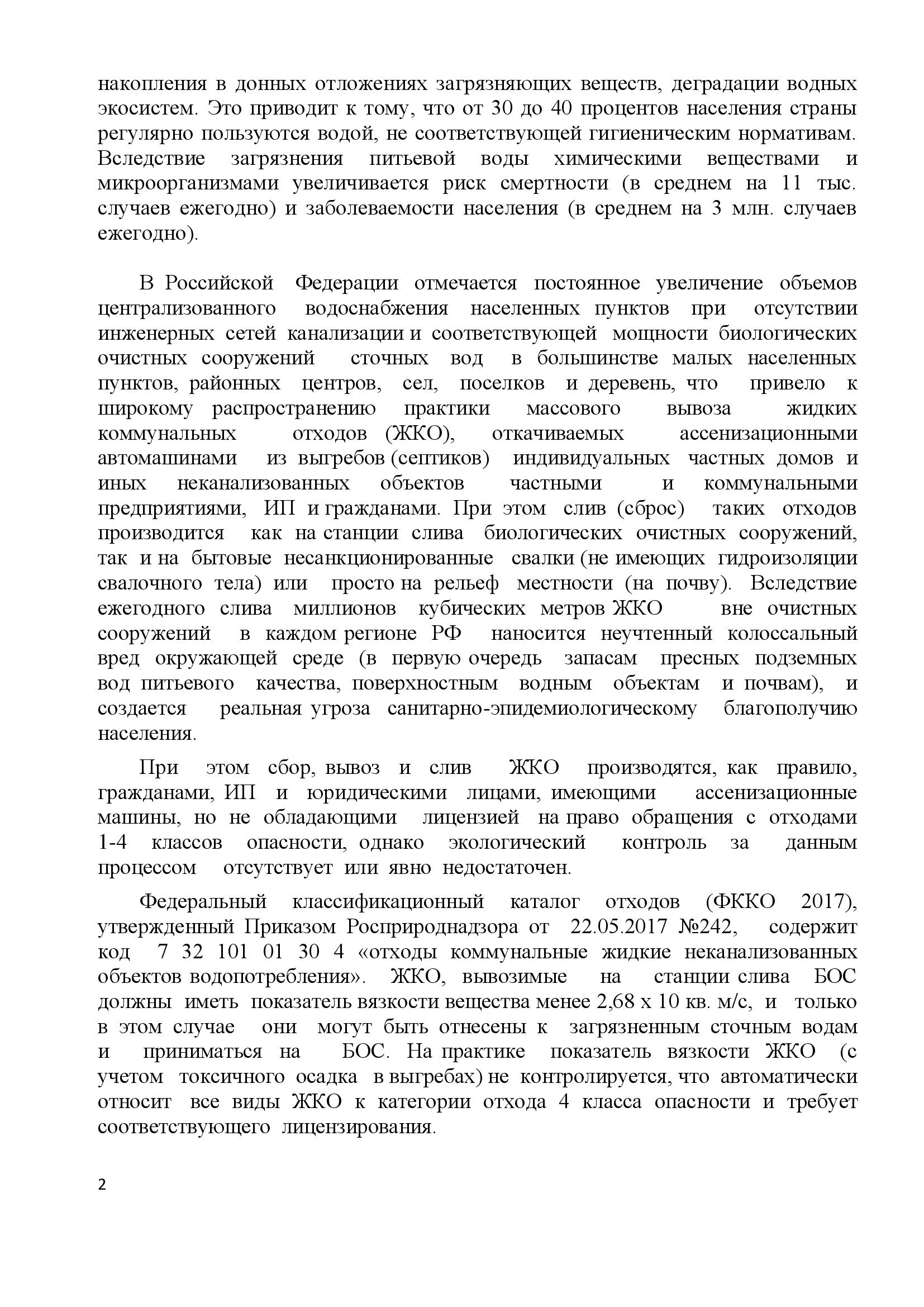 Александр Веселов: ЖИДКИЕ КОММУНАЛЬНЫЕ ОТХОДЫ-ОСНОВНОЙ ИСТОЧНИК ЗАГРЯЗНЕНИЯ ОКРУЖАЮЩЕЙ СРЕДЫ ВОКРУГ НАСЕЛЕННЫХ ПУНКТОВ - фото 3