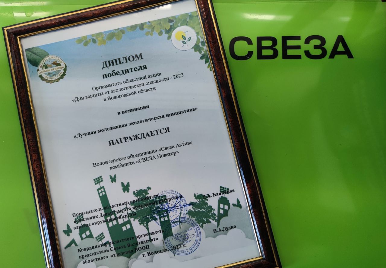 300Экологическая инициатива волонтеров Свезы отмечена  наградой  1 1