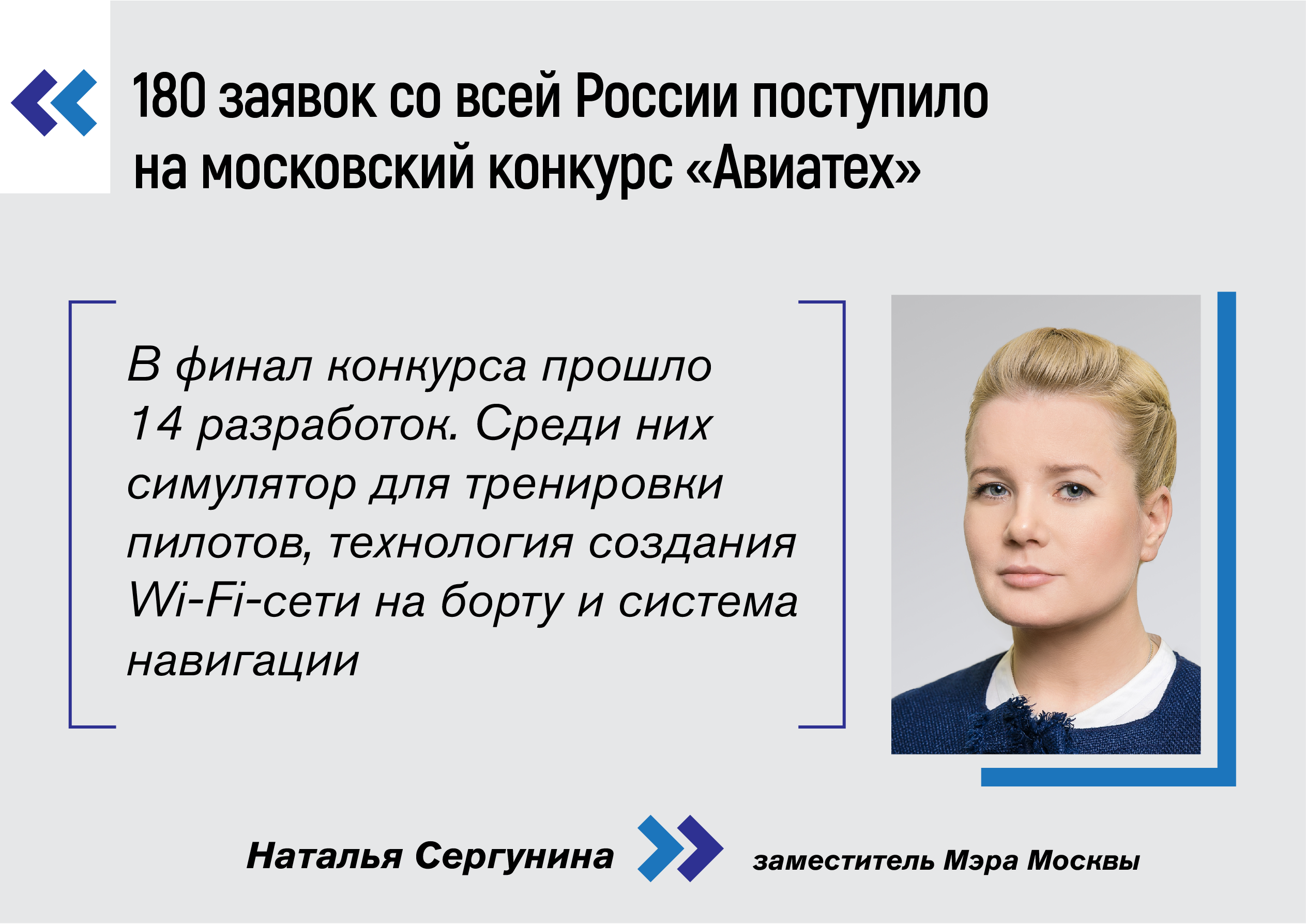 Наталья Сергунина: Финалистами московского конкурса «Авиатех» стали 14 разработок - фото 1