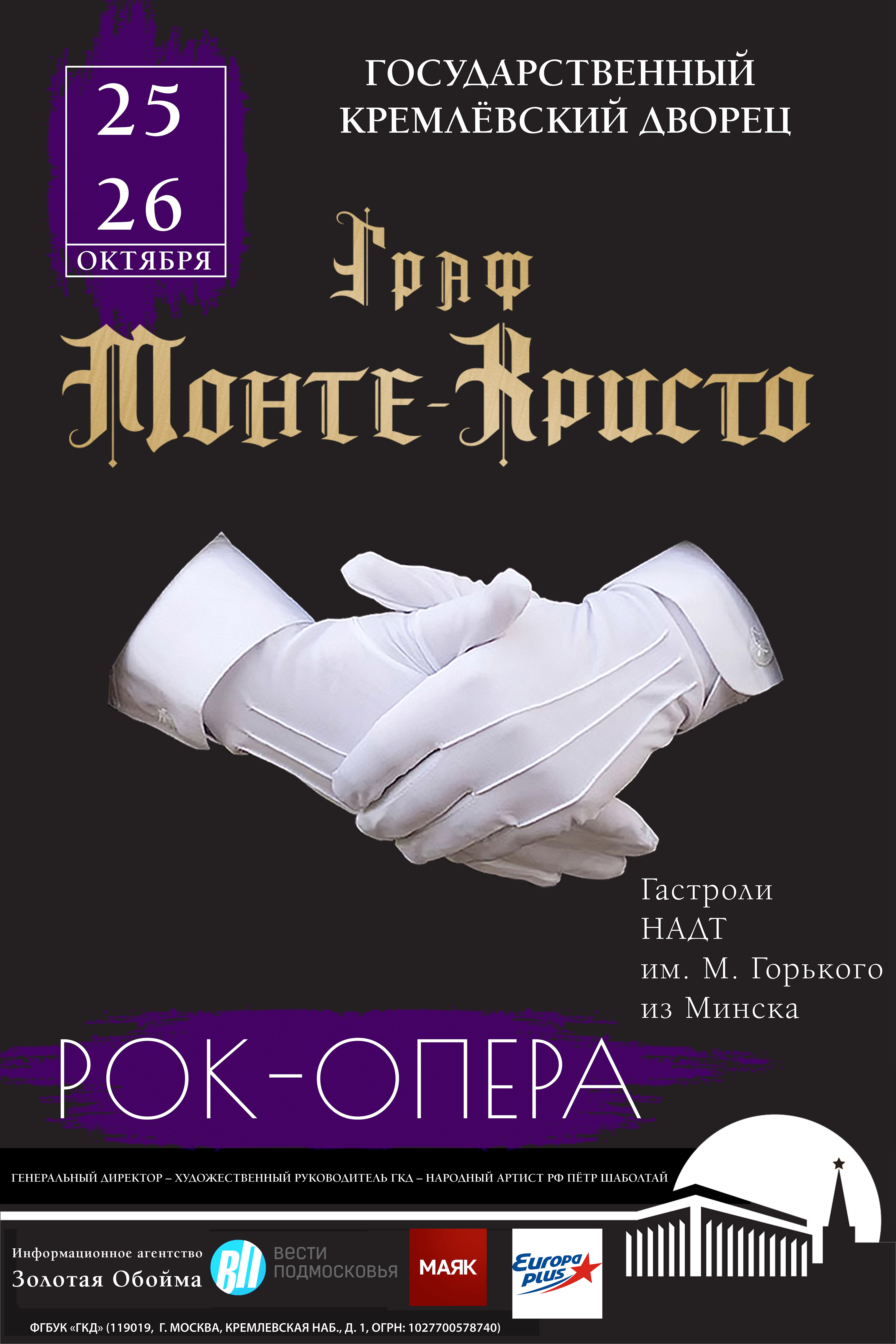 Рок-опера «ГРАФ МОНТЕ-КРИСТО» ШОУ, ЗРЕЛИЩЕ, ТО, ЧТО ВЫ НИКОГДА НЕ ЗАБУДЕТЕ   - фото 1