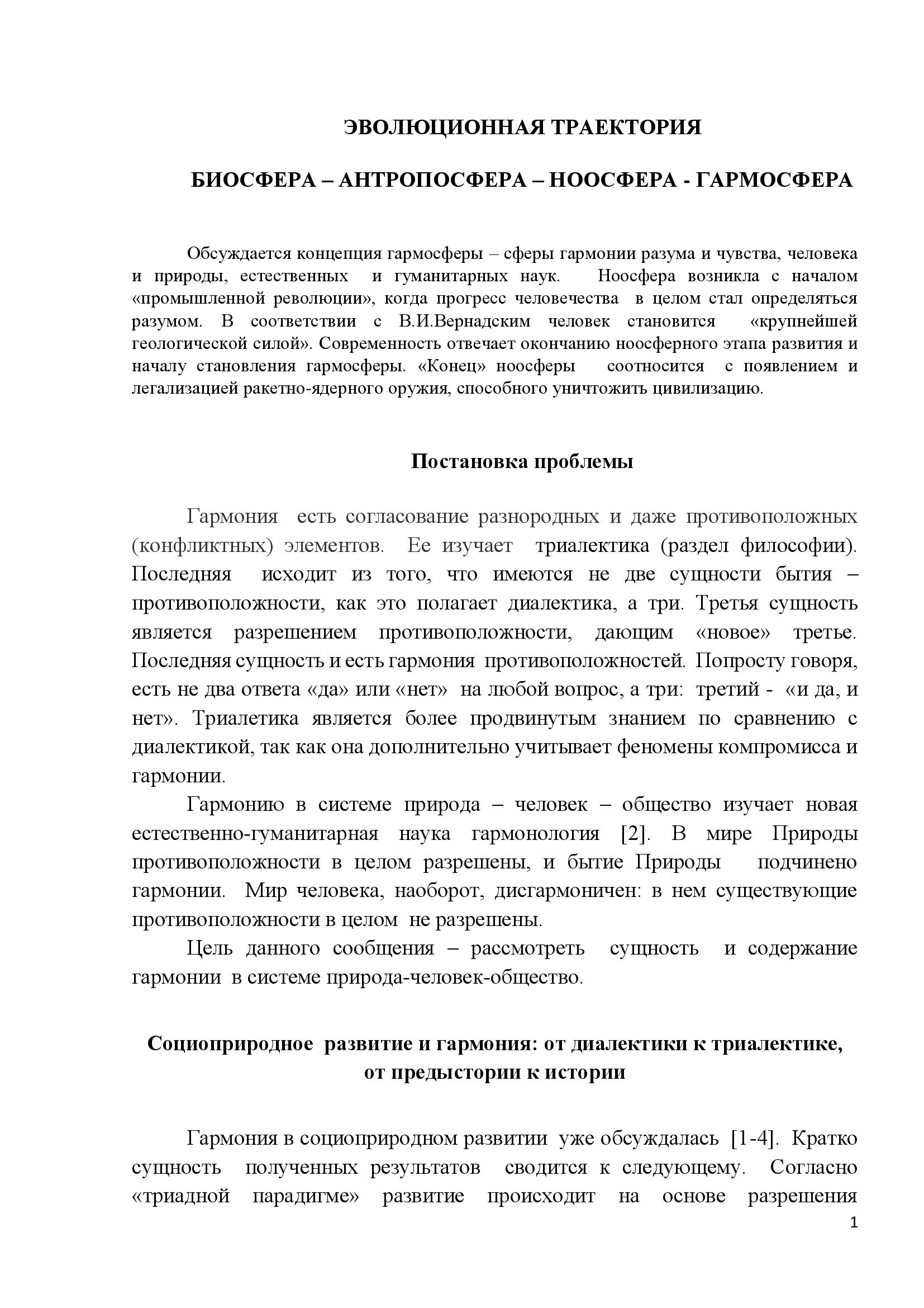 Эволюционная траектория  Биосфера – антропосфера – ноосфера - гармосфера - фото 1