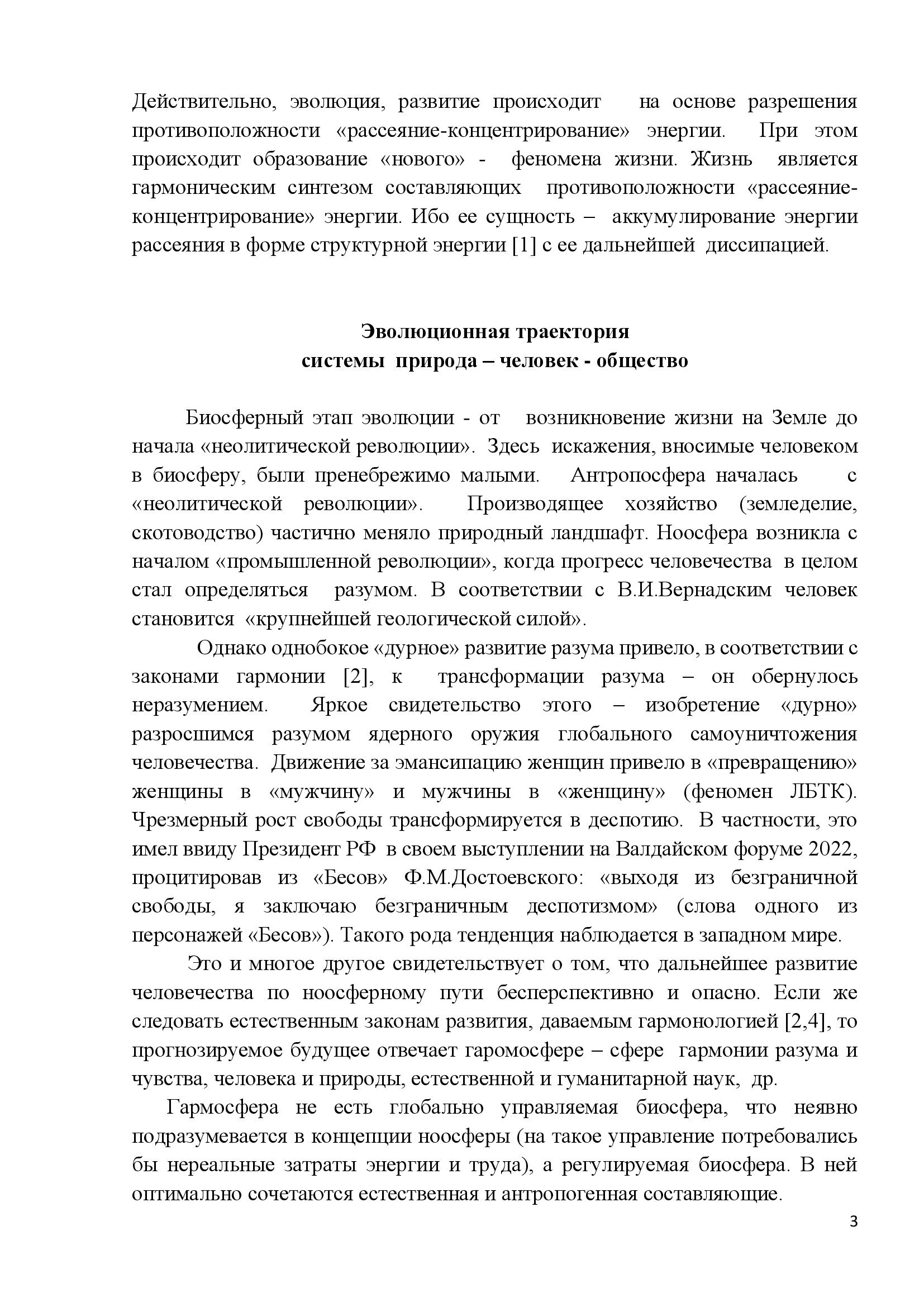 Эволюционная траектория  Биосфера – антропосфера – ноосфера - гармосфера - фото 3