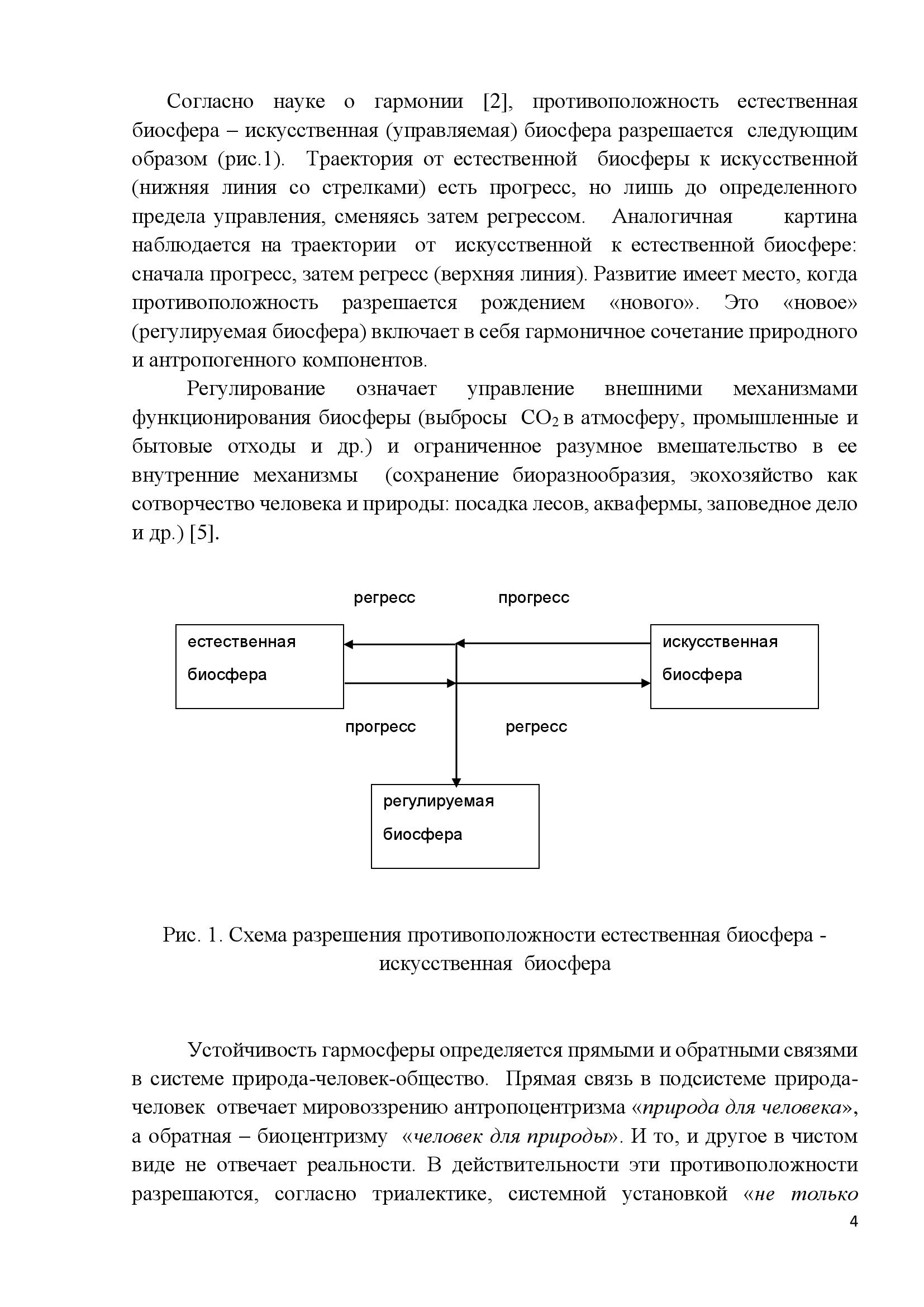 Эволюционная траектория  Биосфера – антропосфера – ноосфера - гармосфера - фото 4