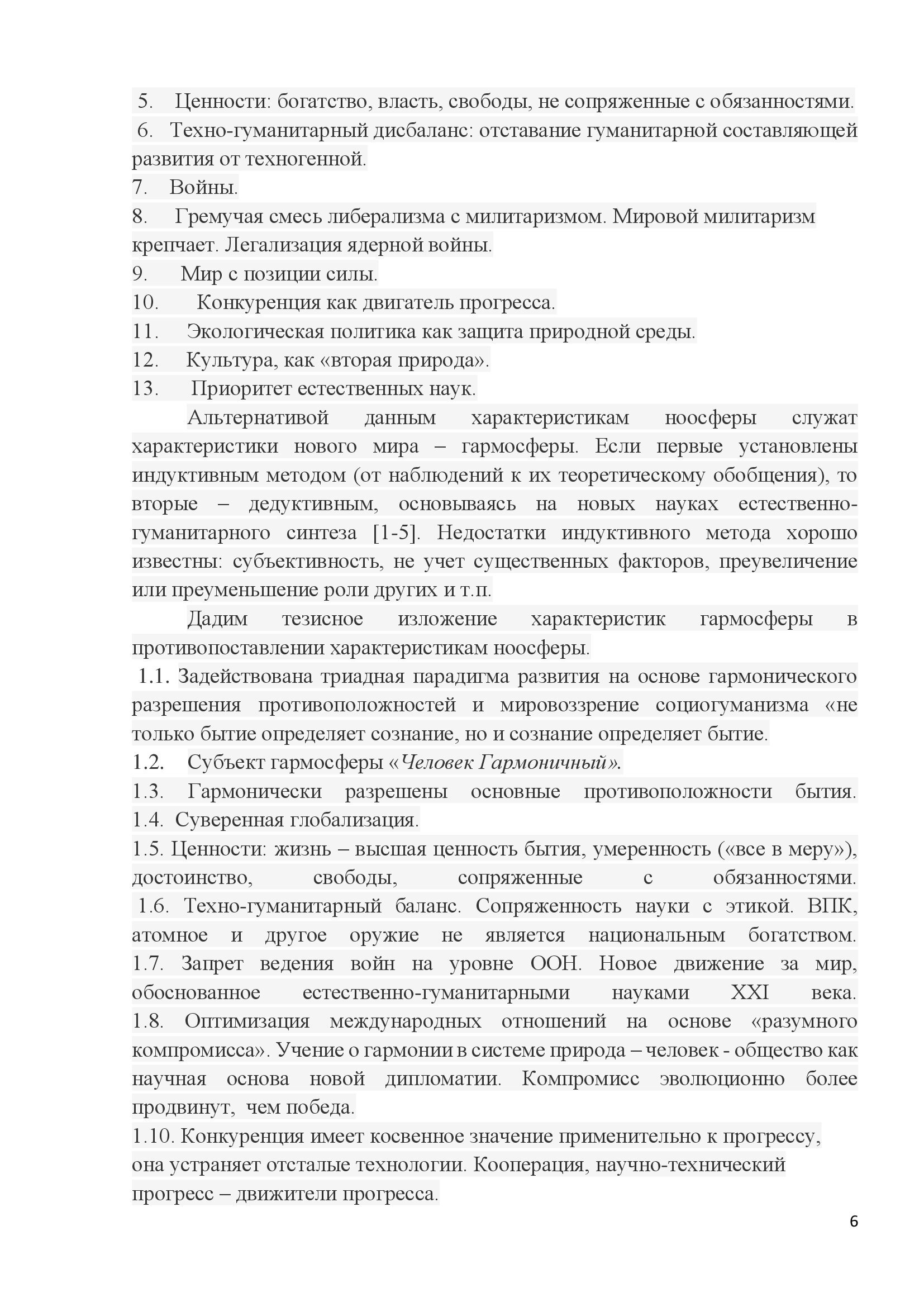 Эволюционная траектория  Биосфера – антропосфера – ноосфера - гармосфера - фото 6