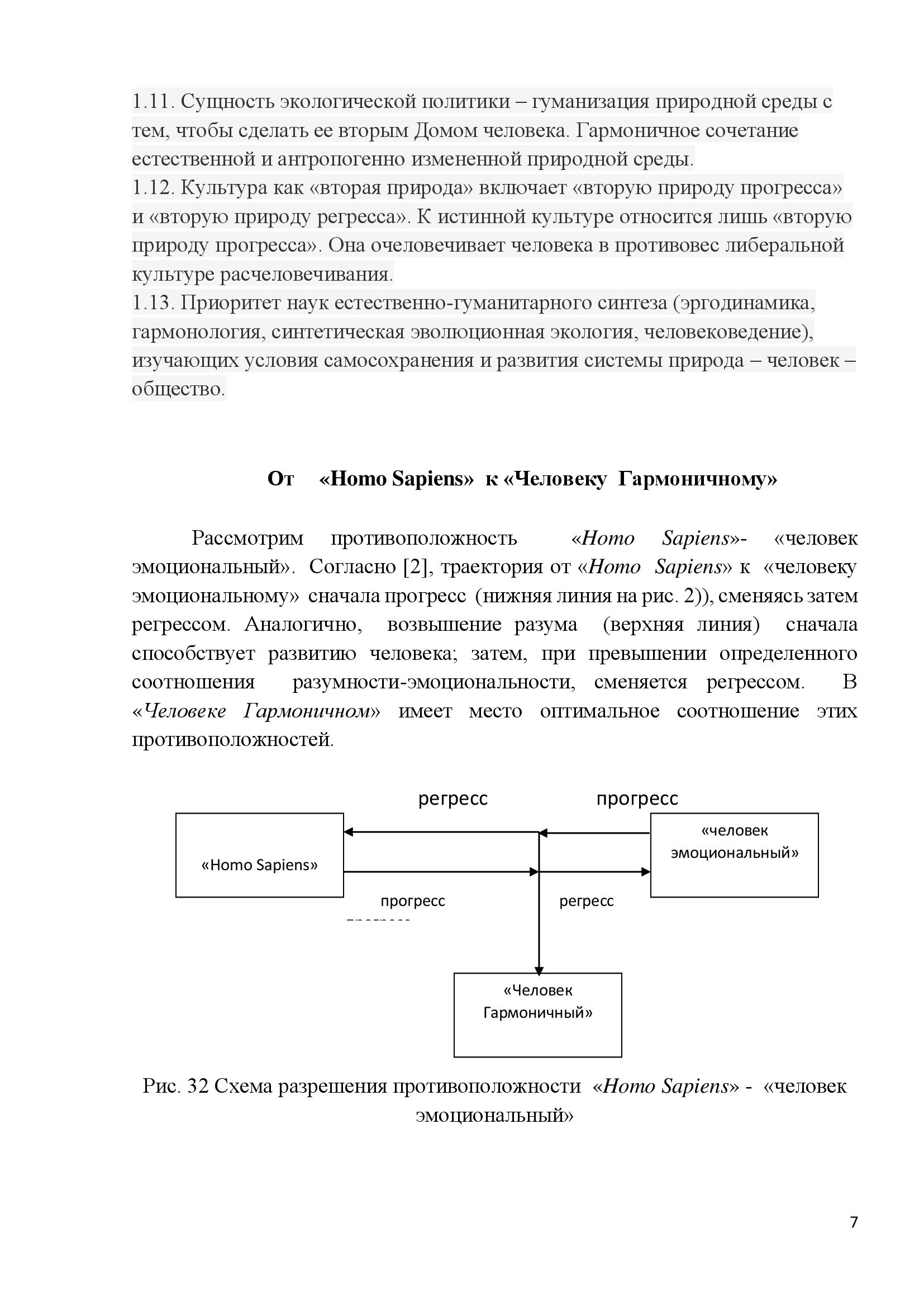 Эволюционная траектория  Биосфера – антропосфера – ноосфера - гармосфера - фото 7