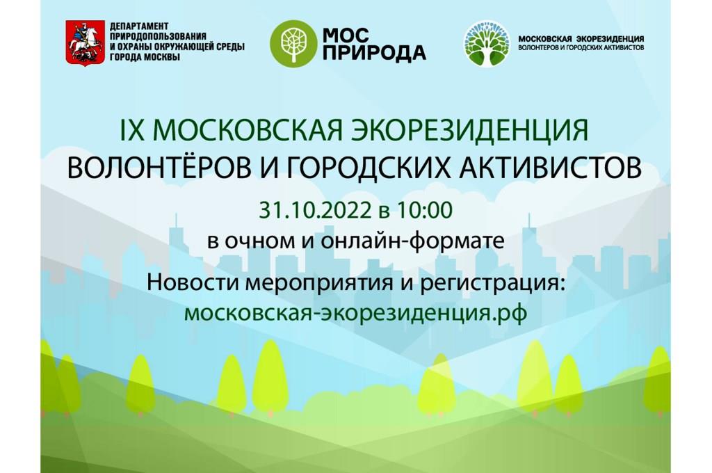 Девятый фестиваль «Московская экорезиденция волонтеров и городских активистов»  - фото 1