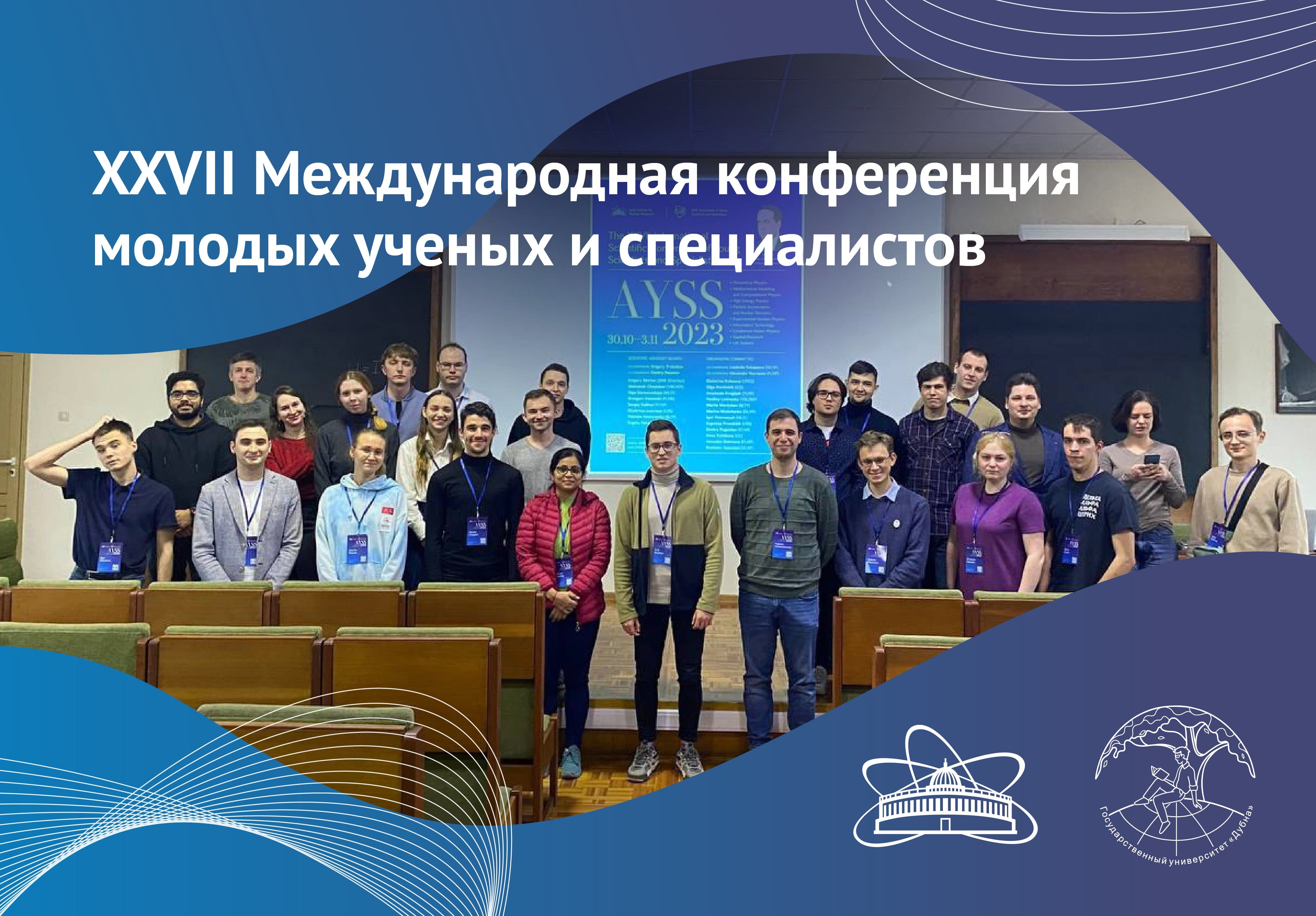 Участие делегации университета «Дубна» в конференции молодых ученых ОИЯИ - фото 1