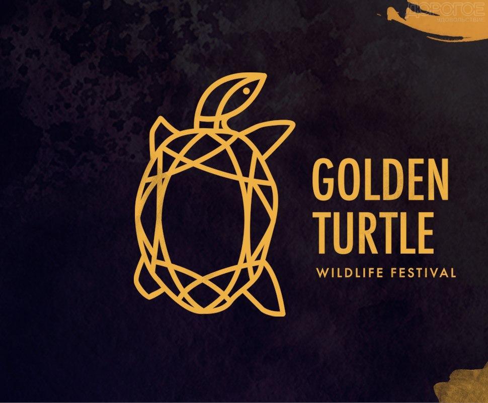 Приглашаем посетить церемонию закрытия образовательного Международного фестиваля дикой природы «Золотая черепаха» - фото 1
