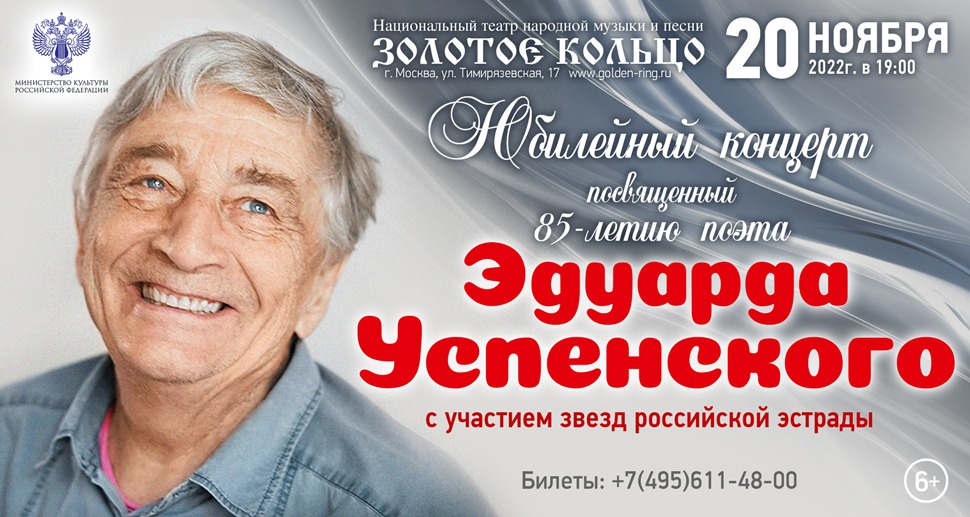 Концерт к 85-летию Э.Успенского - фото 1