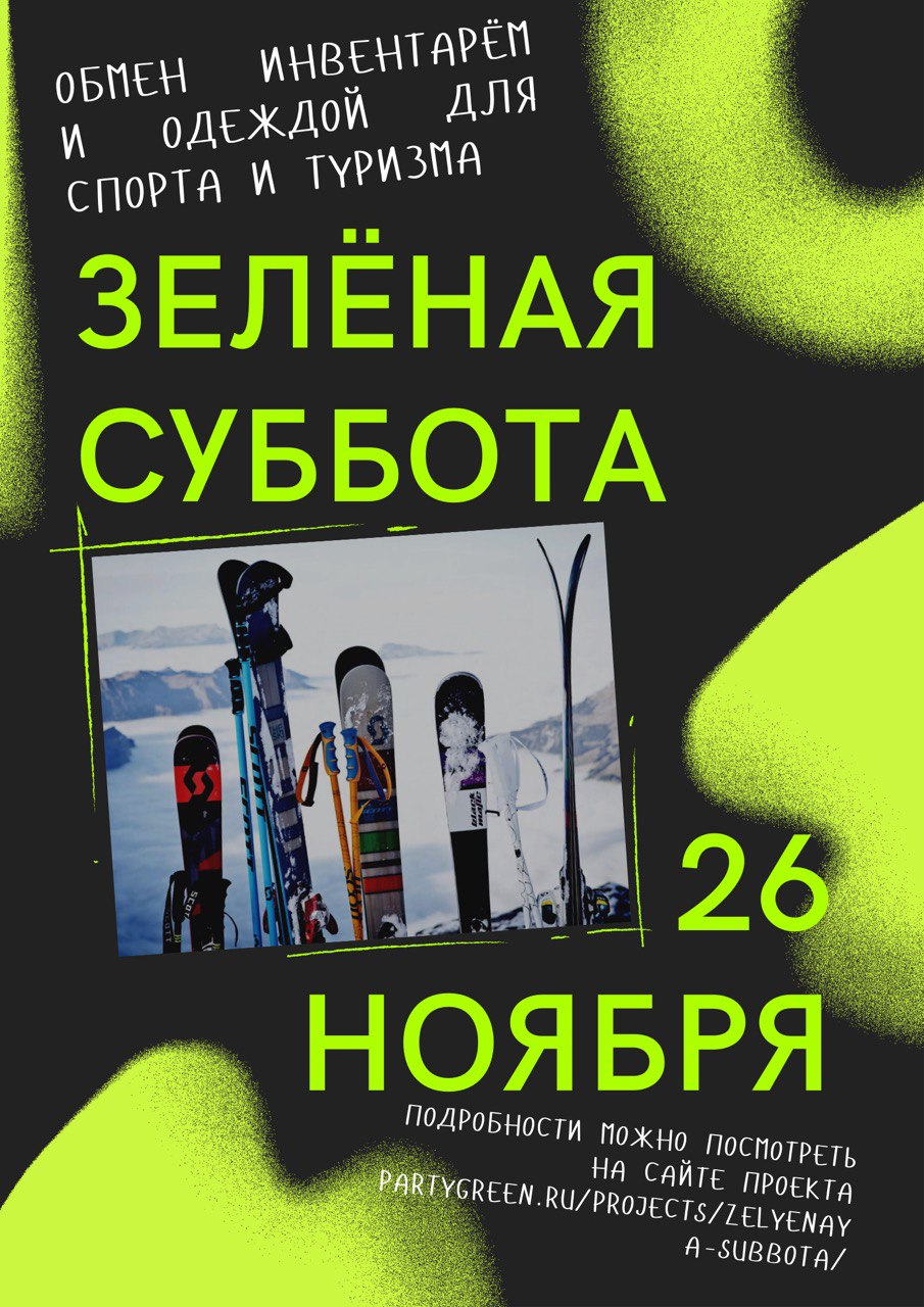 «Зелёная суббота» на спорте: 26 ноября москвичам предлагают обменяться спортивным инвентарём и одеждой  - фото 1