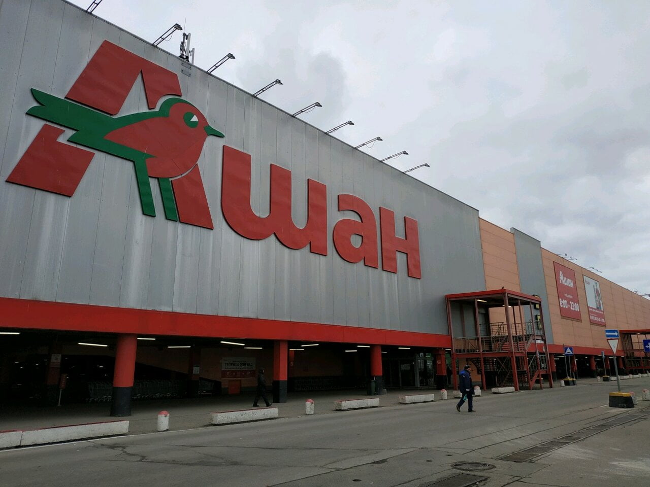 "Ашан" не покинет Россию - Гендиректор Auchan France Ив Клод - фото 1