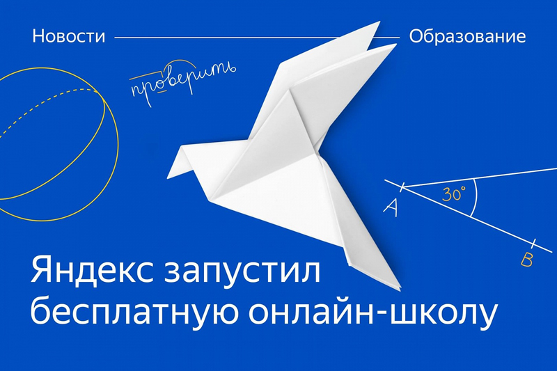 Онлайн-школу в режиме полного учебного дня запустил «Яндекс» - фото 1
