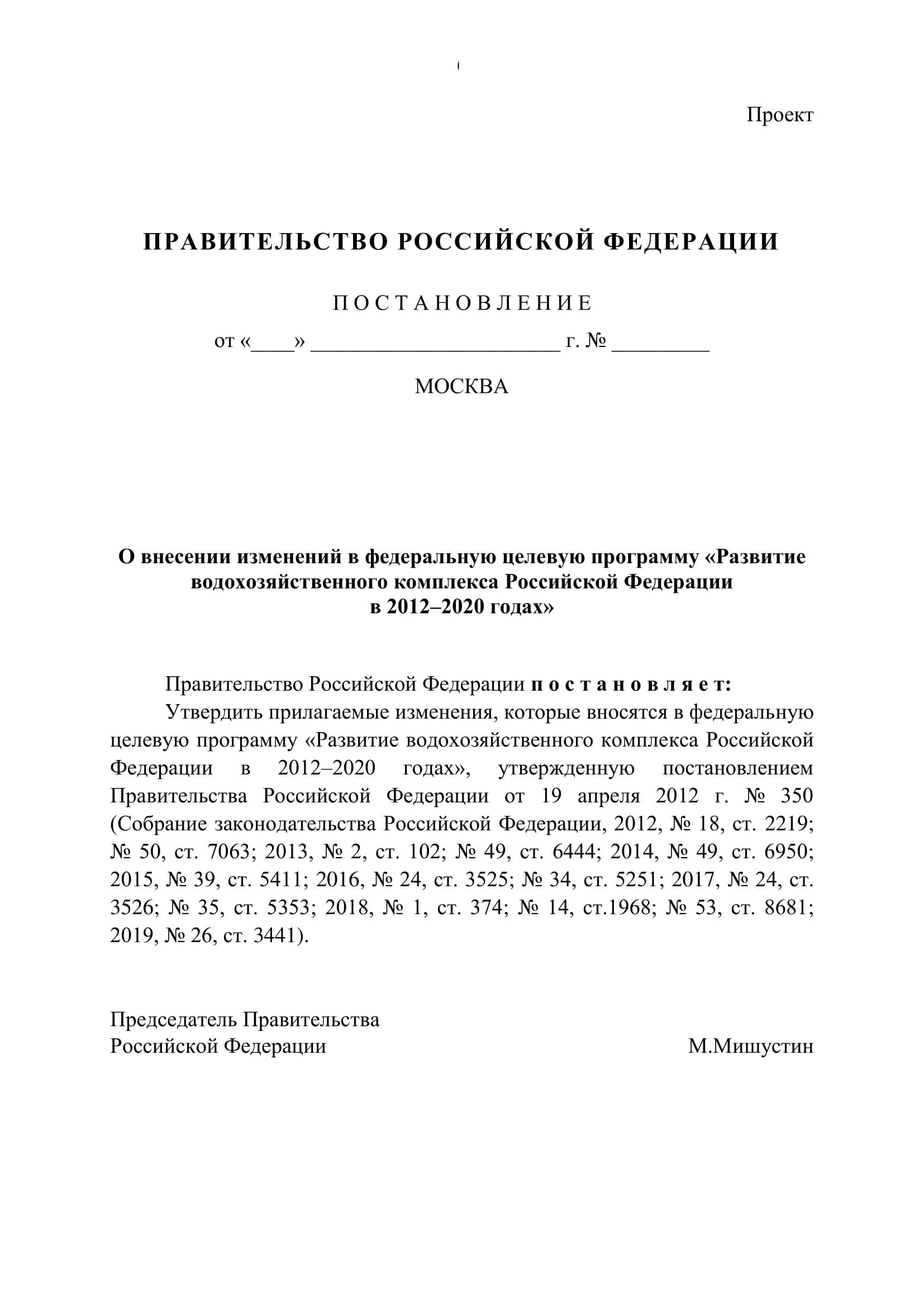 О внесении изменений в федеральную целевую программу «Развитие водохозяйственного комплекса Российской Федерации  в 2012–2020 годах» - фото 2