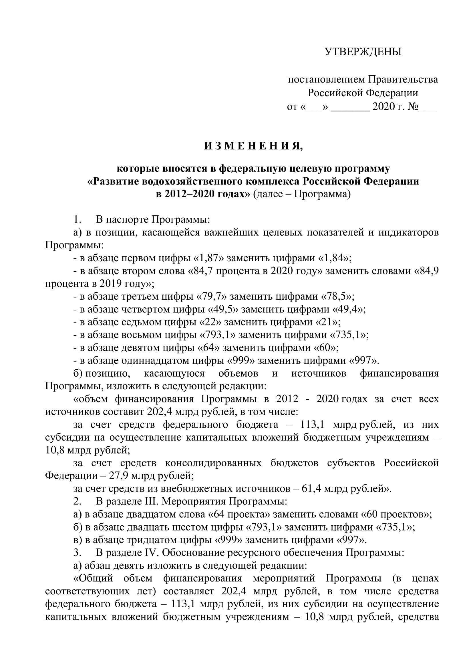 О внесении изменений в федеральную целевую программу «Развитие водохозяйственного комплекса Российской Федерации  в 2012–2020 годах» - фото 3