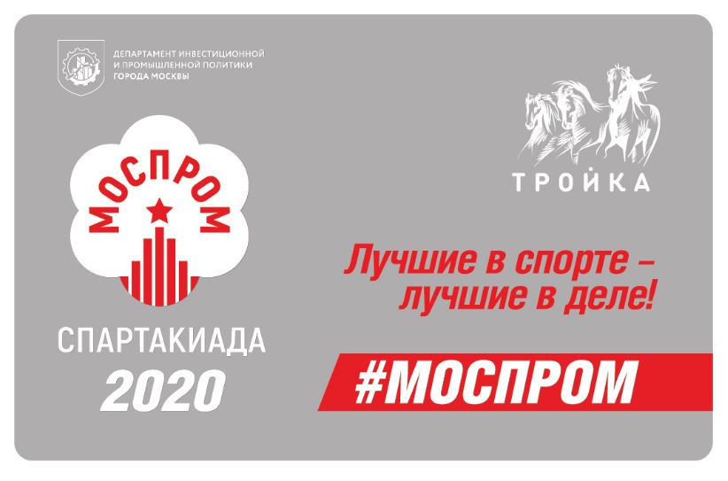 Специальная карта «Тройка» появилась в метро к Спартакиаде промышленников «Моспром» 2020 - фото 1