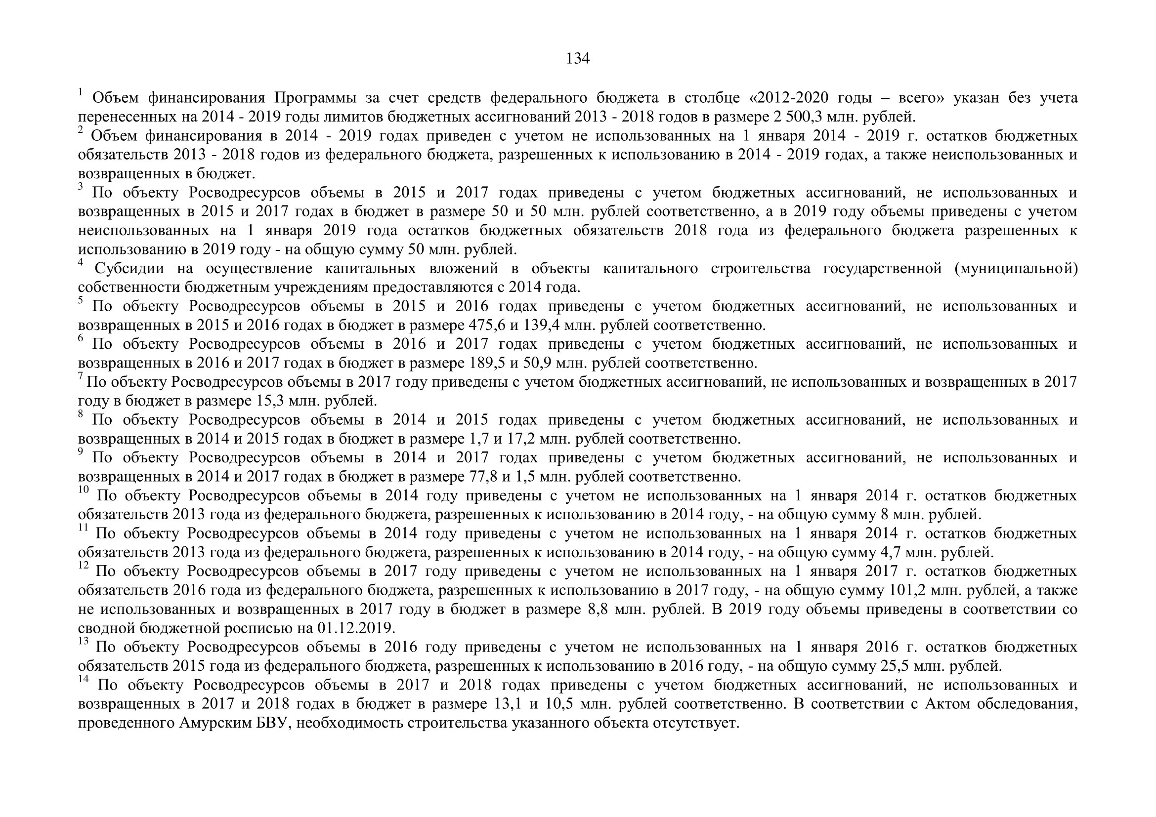 О внесении изменений в федеральную целевую программу «Развитие водохозяйственного комплекса Российской Федерации  в 2012–2020 годах» - фото 135