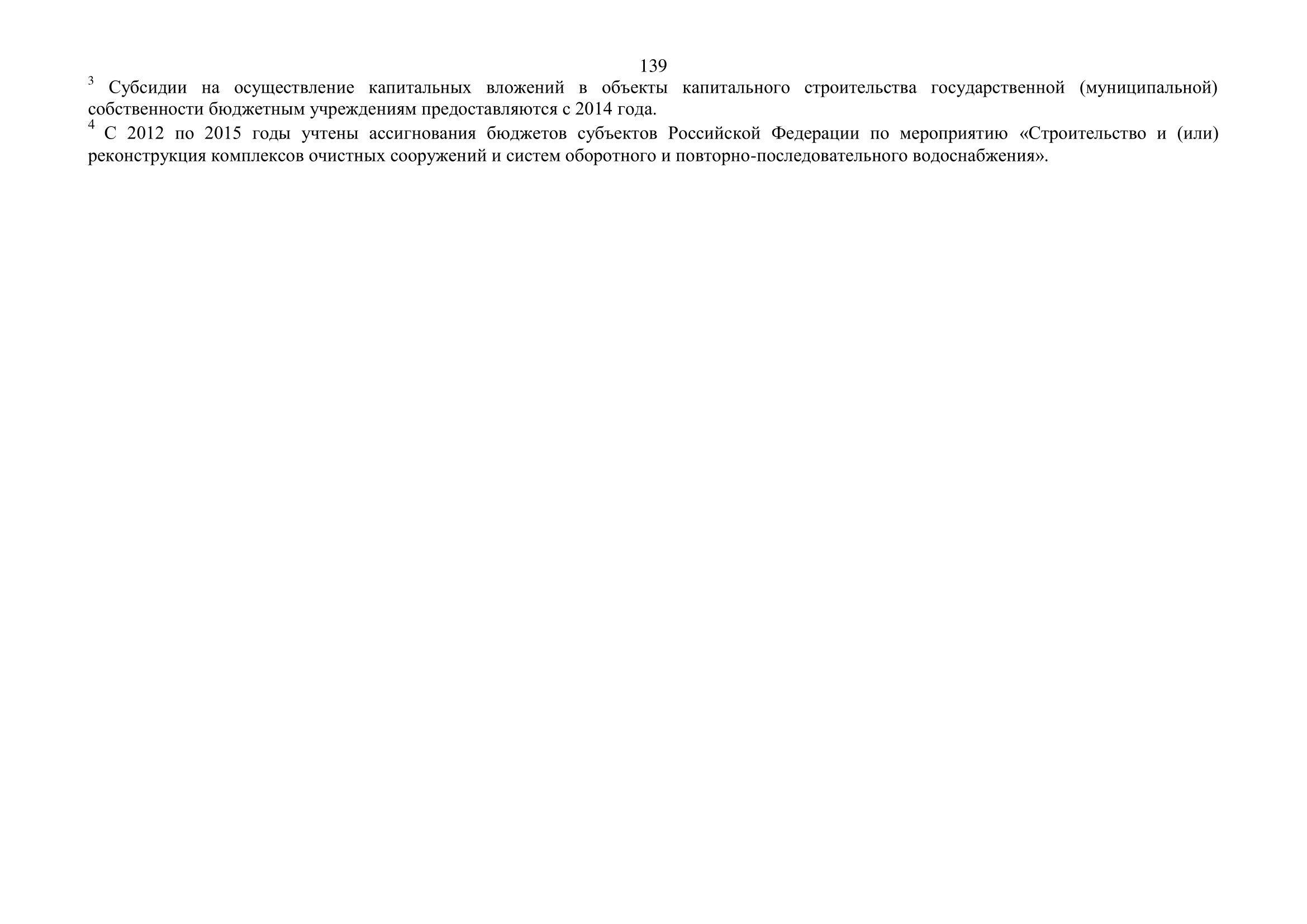 О внесении изменений в федеральную целевую программу «Развитие водохозяйственного комплекса Российской Федерации  в 2012–2020 годах» - фото 140