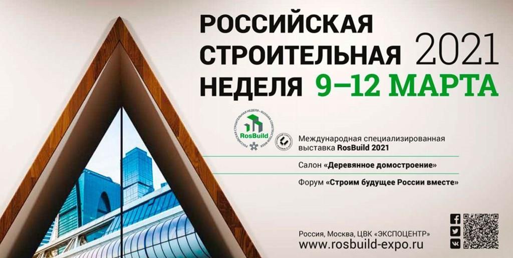 Открылась «Российская строительная неделя» RosBuild-2021 - фото 1