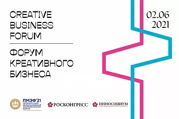 В рамках ПМЭФ–2021 впервые состоится Creative Business Forum - фото 1