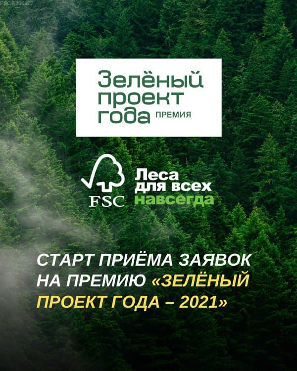 Премия FSC России «Зеленый проект года – 2021» объявляет прием заявок  - фото 1
