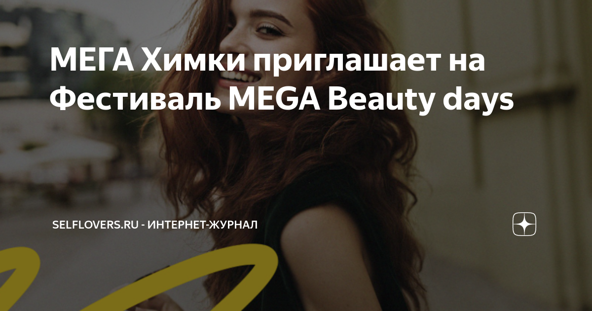 МЕГА Химки приглашает на Фестиваль MEGA Beauty days    - фото 1