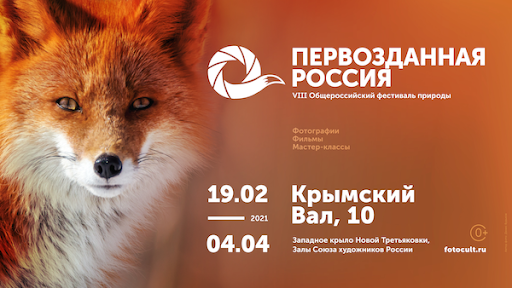 19 февраля открывается VIII Общероссийский фестиваль природы "Первозданная Россия" - фото 1