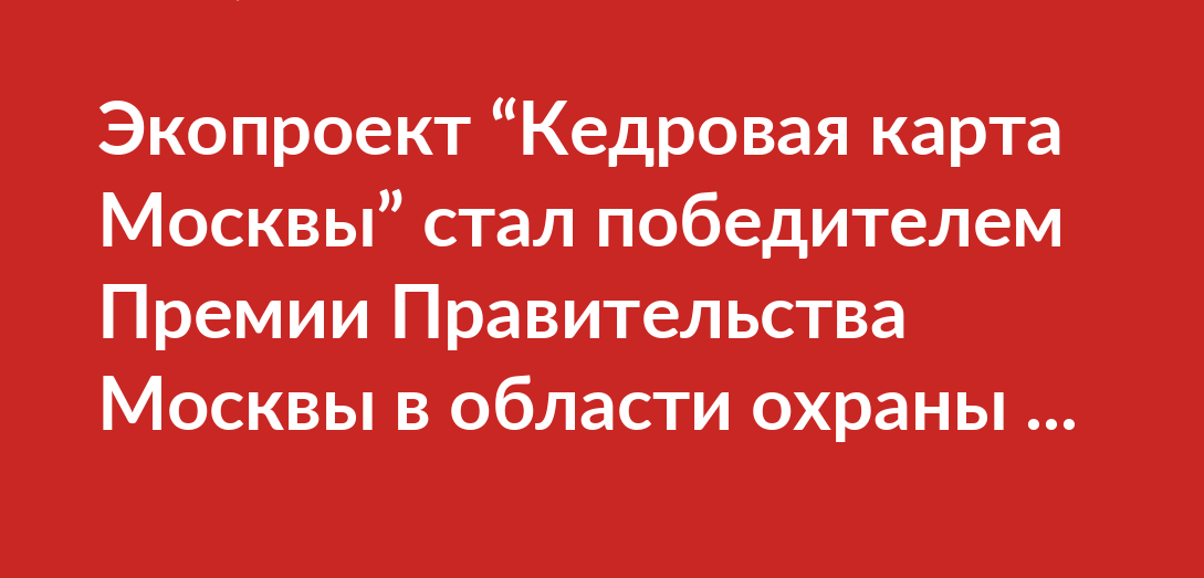 Экопроект “Кедровая карта Москвы” стал победителем Премии Правительства Москвы в области охраны окружающей среды в 2020 году - фото 1