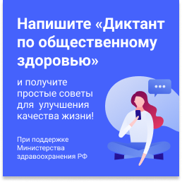 Всероссийский диктант по общественному здоровью пройдет с 21 по 26 декабря - фото 1