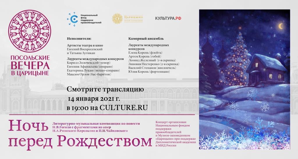 Проект “Посольские вечера в Царицыне” представит программу  “Ночь перед Рождеством” - фото 1