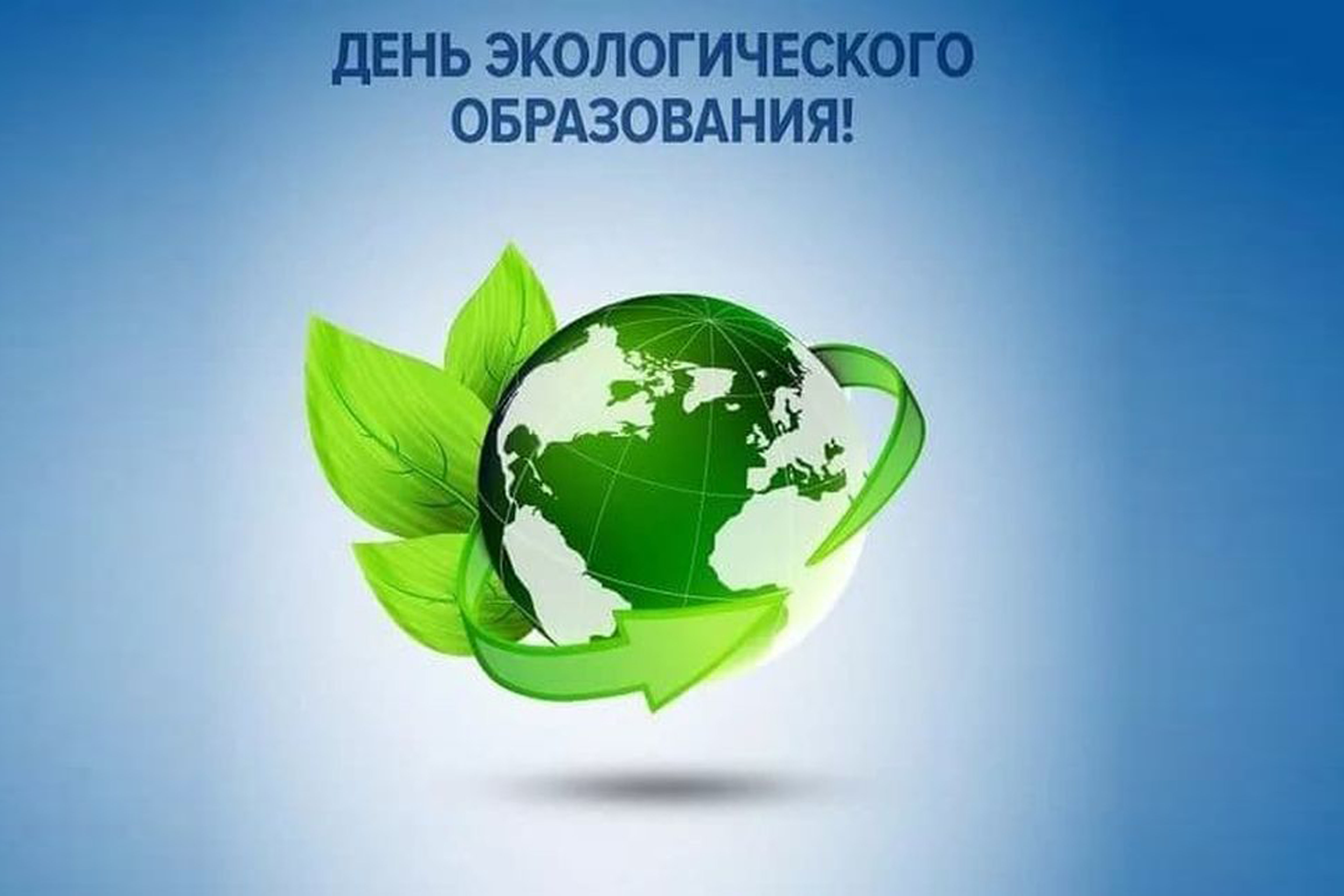 26 января - Всемирный день экологического образования - фото 1