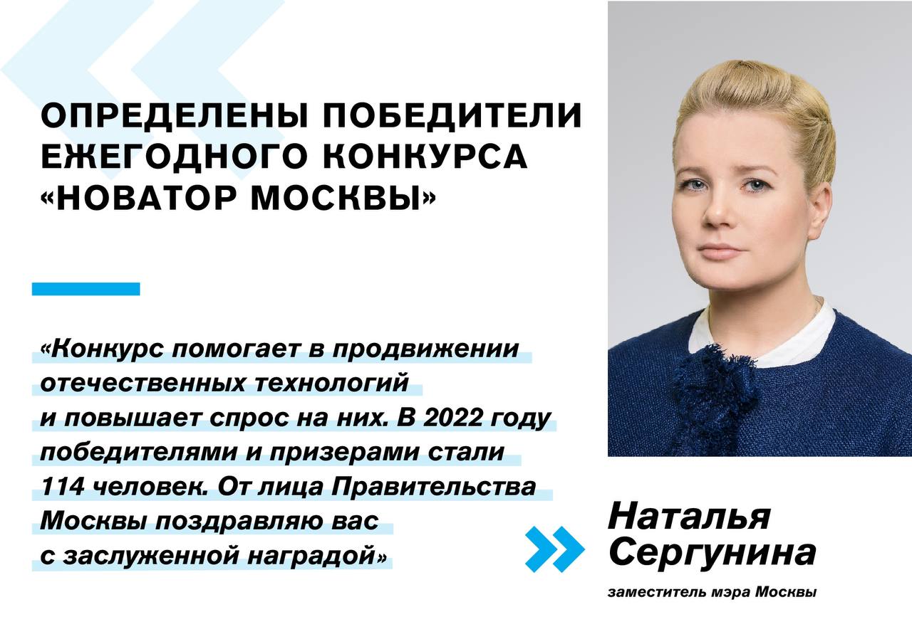Наталья Сергунина: Более 100 человек стали победителями и призерами конкурса «Новатор Москвы — 2022» - фото 1