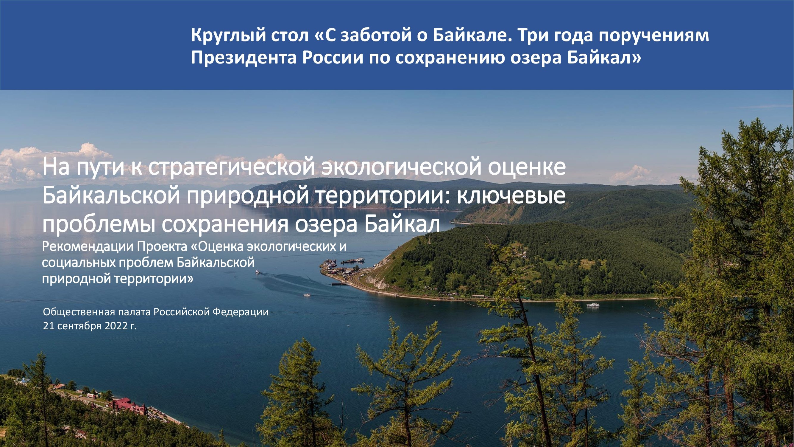 Наталья Толстых: На пути к стратегической экологической оценке Байкальской природной территории: ключевые проблемы сохранения озера Байкал - фото 2