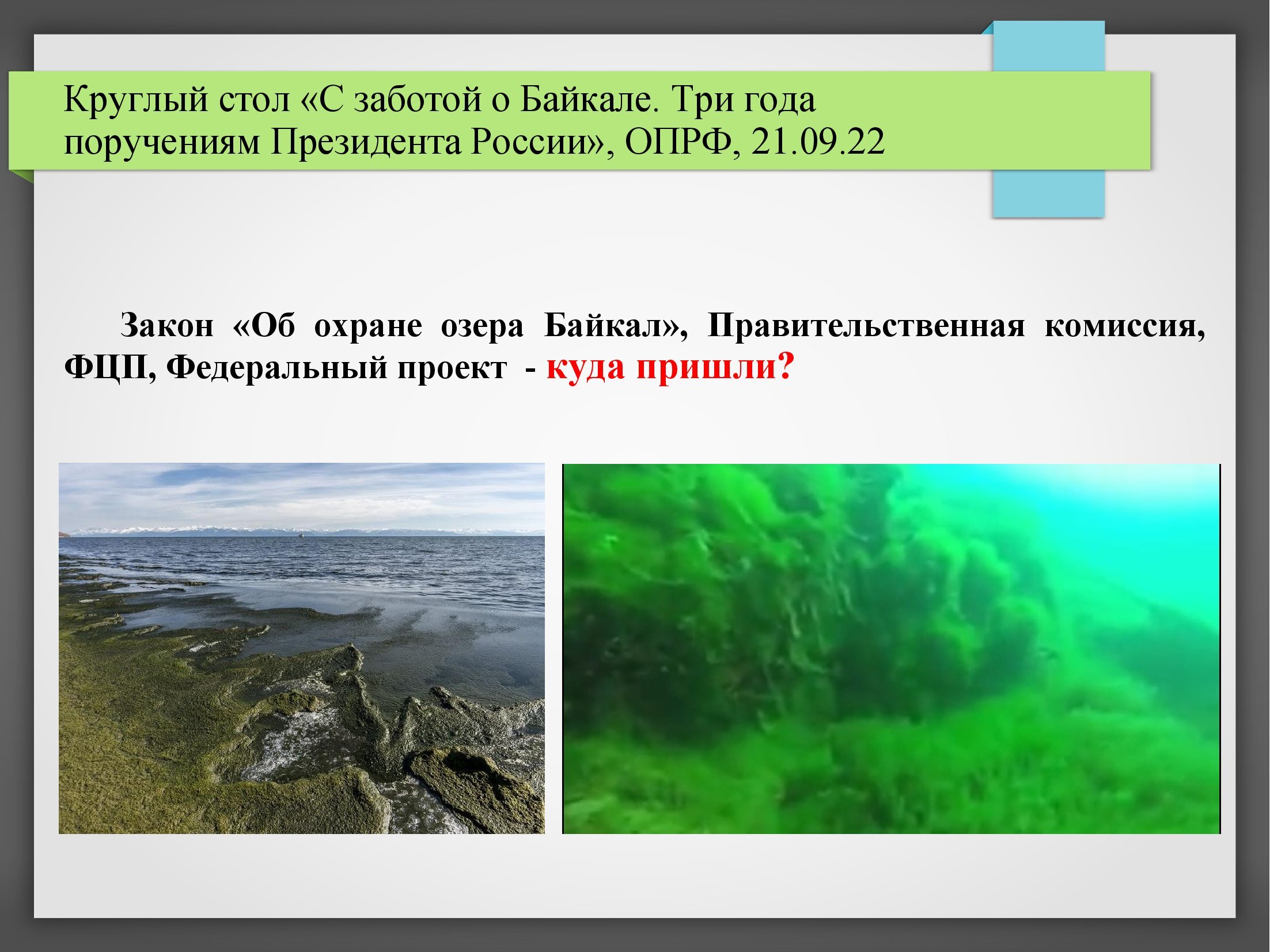 Байкал — национальное природное достояние и задачи по его сохранению (мнение) - фото 4