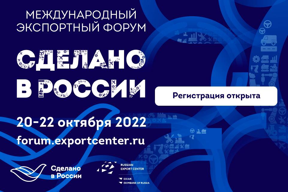 Открыта регистрация на главный экспортный форум страны «Сделано в России», который состоится 20-22 октября в Москве - фото 1