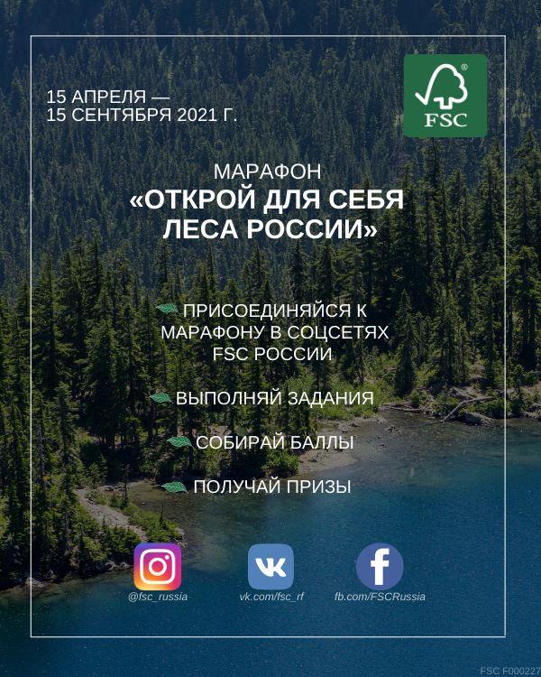 FSC России запускает марафон «Открой для себя леса ...