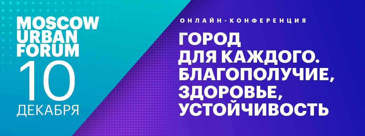  10 декабря 2020 г. состоится онлайн конференция Московского урбанистического форума - фото 1