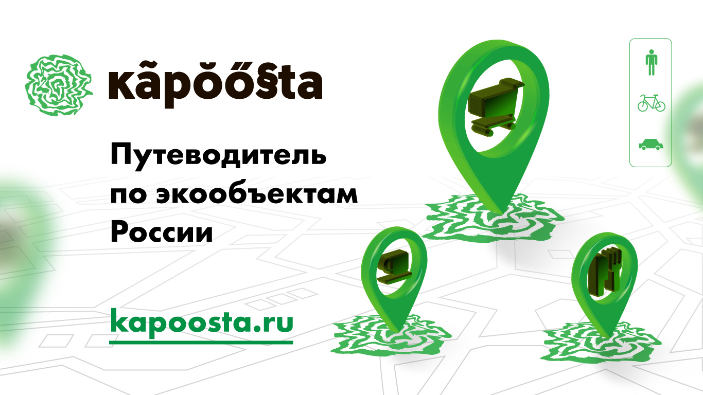 Более 1400 точек по обращению с отходами появились на карте Kapoosta.ru - фото 1