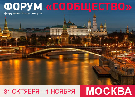 «Российское гражданское общество: от контроля к участию» — итоговый форум «Сообщество» в Москве - фото 1