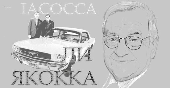 В США в возрасте 94 лет скончался создатель автомобиля Ford Mustang и бывший глава корпорации Chrysler Ли Якокка - фото 3