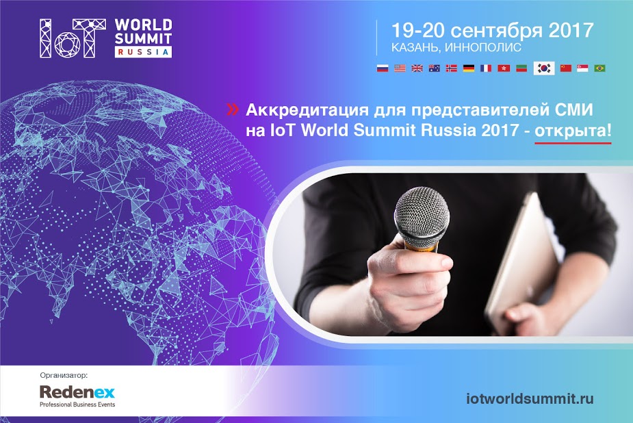 Открыта аккредитация для представителей СМИ на IoT World Summit Russia 2017 - фото 1
