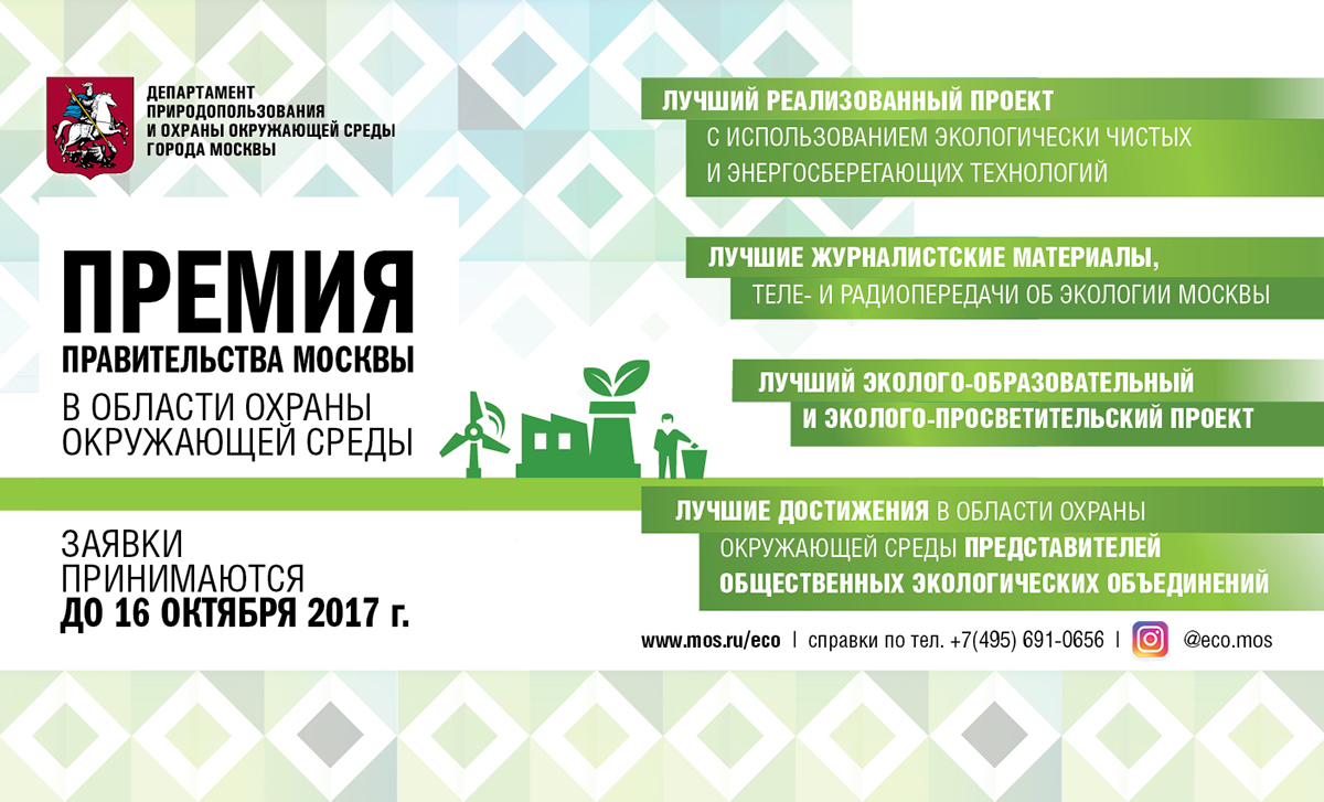 16 октября 2017 года завершится прием заявок на соискание премии Правительства Москвы в области охраны окружающей среды - фото 2