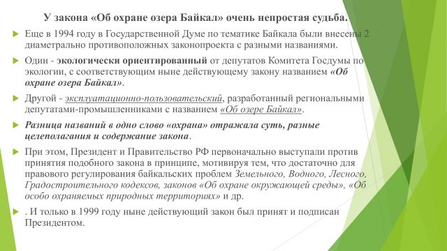 Байкал напоминает: «Закон плох, но закон»… - фото 25