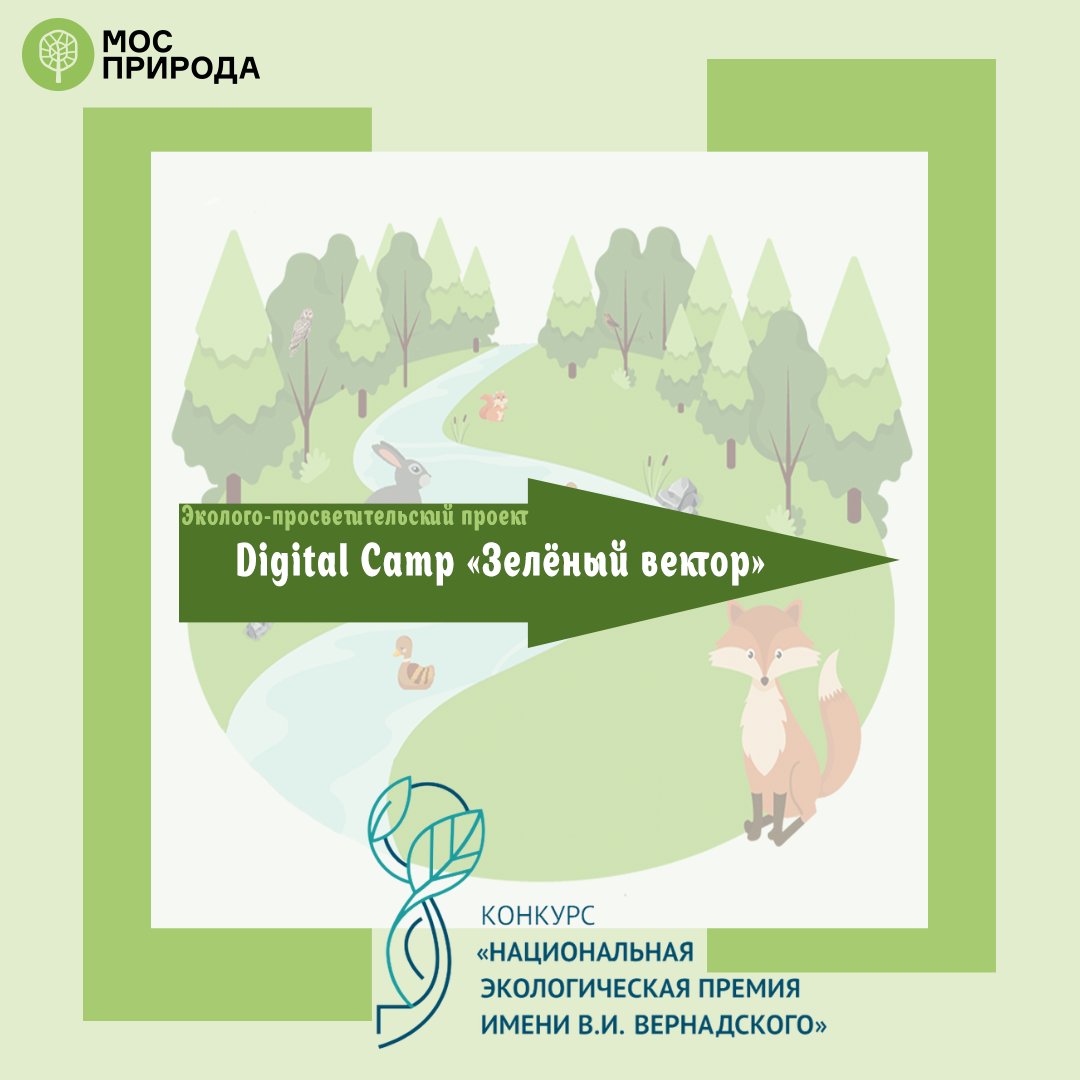 Digital Camp Зелёный вектор признан победителем Национальной экологической премии им. В.И.Вернадского 1