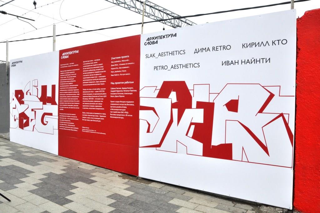 В Москве открылась выставка современной заборной живописи - фото 1