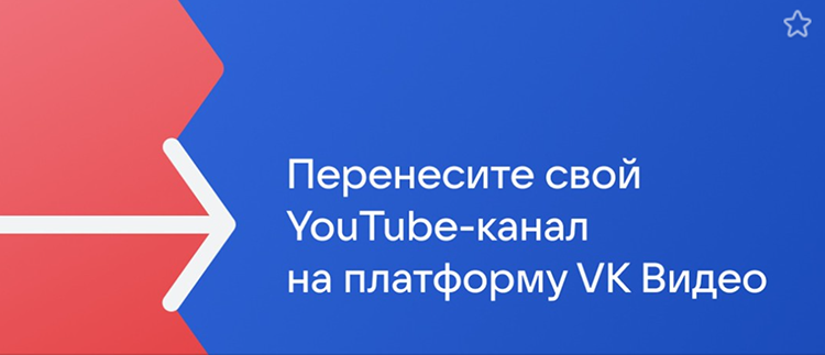 Создан бесплатный сервис по переносу YouTube-каналов в соцсеть «ВКонтакте» - фото 1