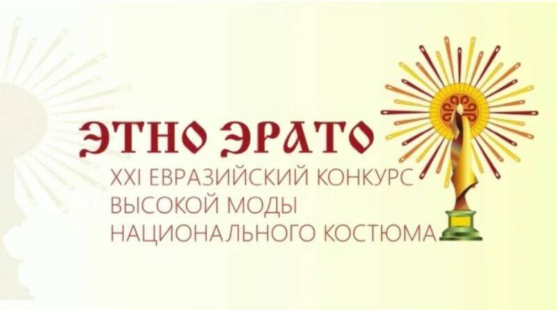В Якутске проходит евразийский конкурс высокой моды «ЭТНО ЭРАТО-2022» - фото 1