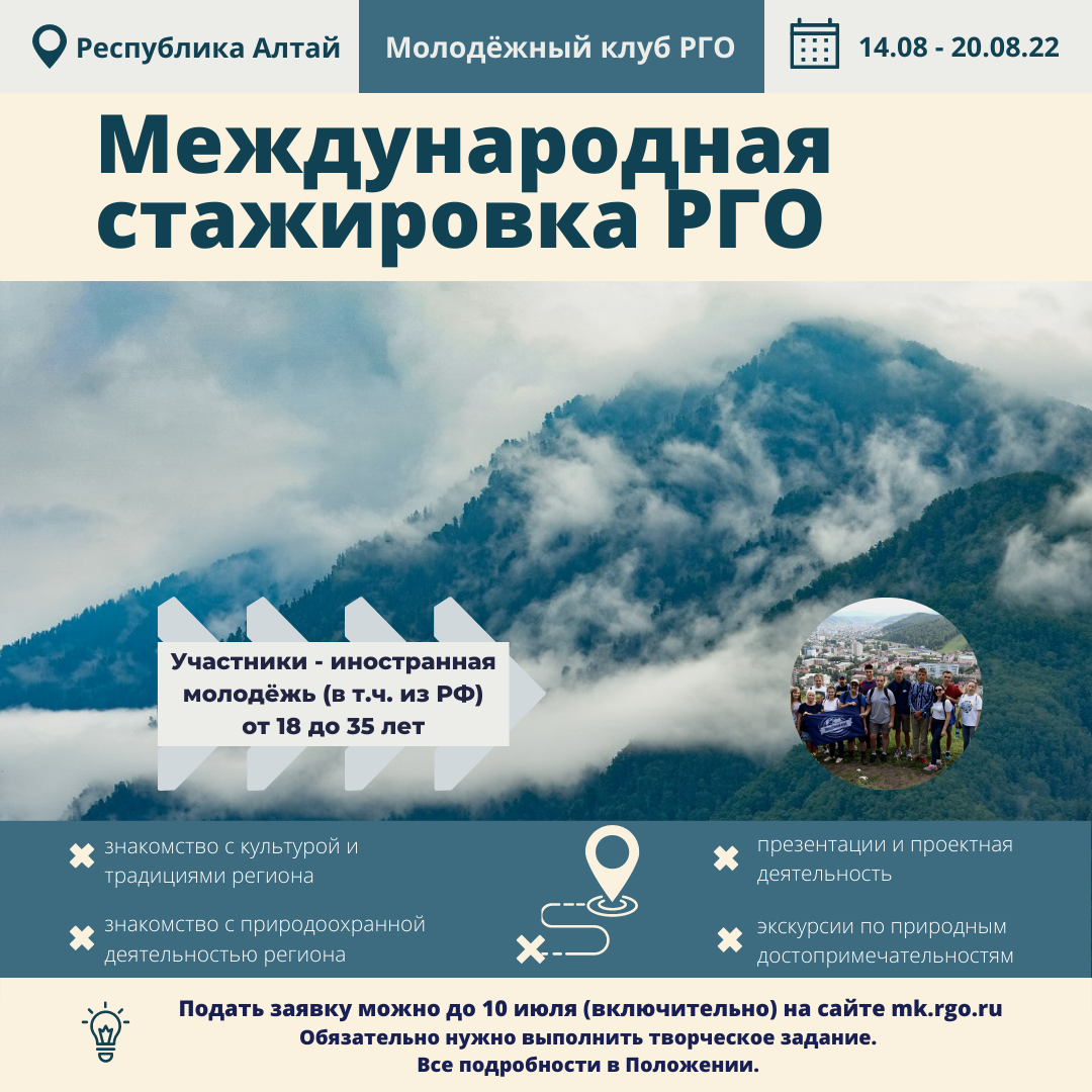 Заявки на участие в Международной стажировке РГО в Республике Алтай принимаются до 10 июля! - фото 1