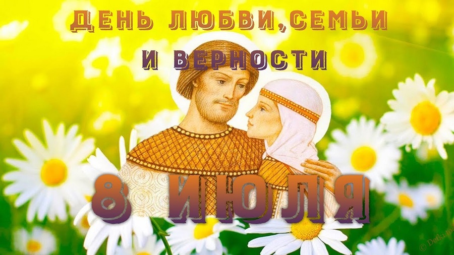 День семьи, любви и верности теперь стал государственным праздником в России - фото 1