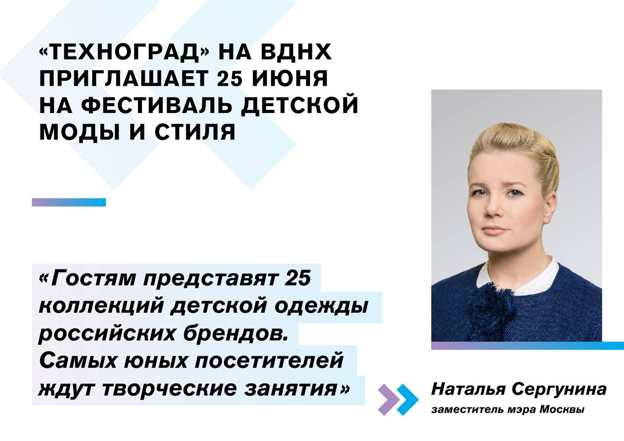 Наталья Сергунина: Российские дизайнеры представят коллекции детской одежды в рамках Московской недели моды - фото 1