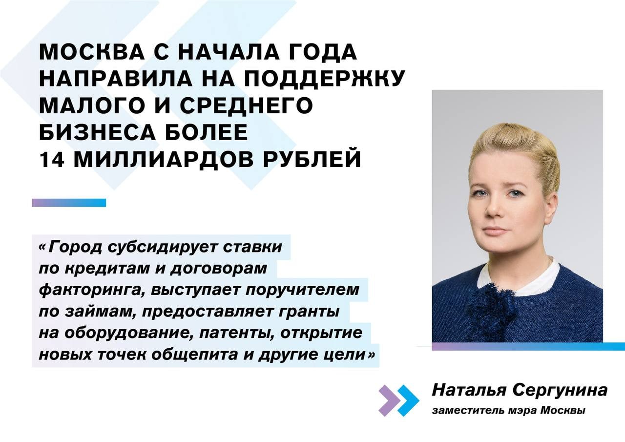 Наталья Сергунина: Москва с начала года направила на поддержку малого и среднего бизнеса более 14 миллиардов рублей - фото 1
